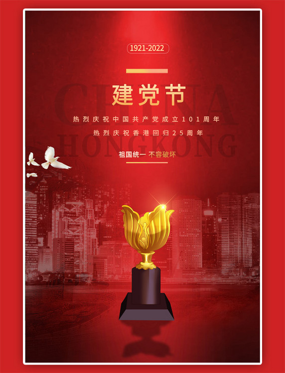 建党节香港回归紫荆花奖杯红色简约海报