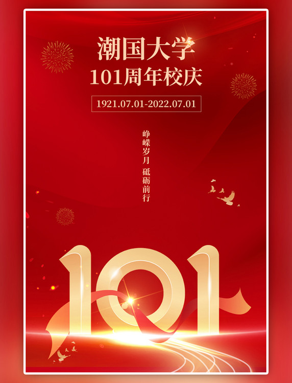 大学校庆101红色中国风手机海报