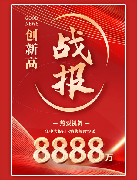 战报创新高红色宣传电商竖版banner