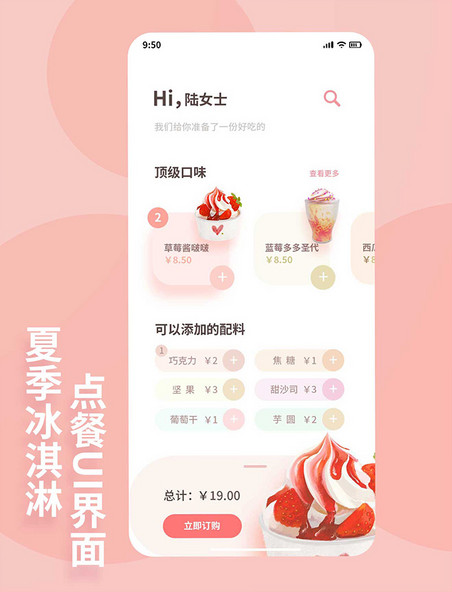 夏季冷饮冰激凌UI界面app设计挑选商品