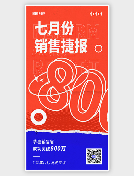 企业商务销售战报喜报通知宣传大气创意海报