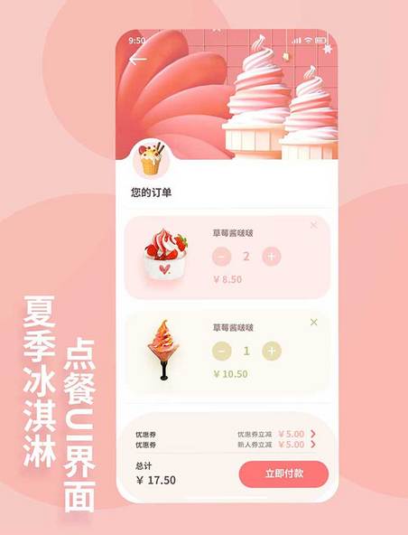 夏季冷饮冰激凌UI界面app设计结账界面