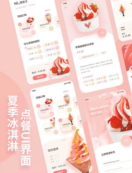 夏季冷饮冰激凌UI界面app设计