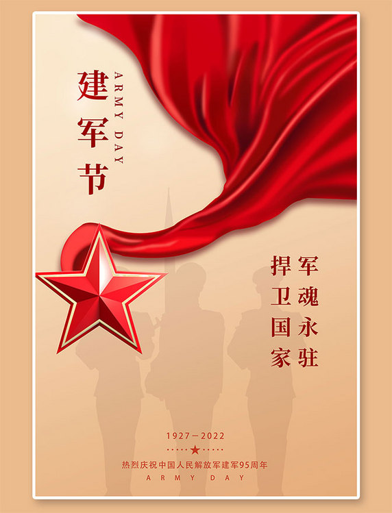 八一建军节五角星黄色 红色简约大气海报