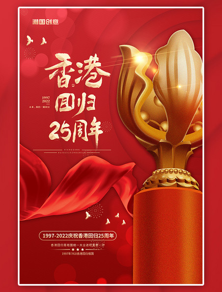 纪念香港回归25周年红金色简约海报
