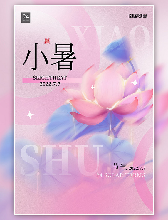 二十四节气小暑荷花粉色渐变 弥散海报