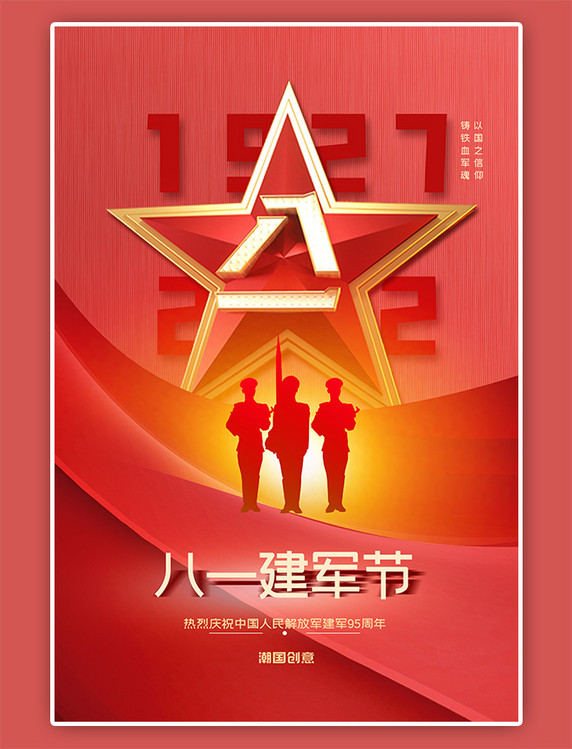 八一建军节军人剪影红色党政风海报