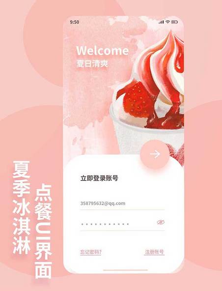 夏季冷饮冰激凌UI界面app设计登录界面