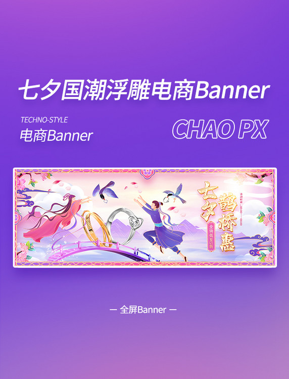 七夕鹊桥惠首饰国潮电商PC端banner