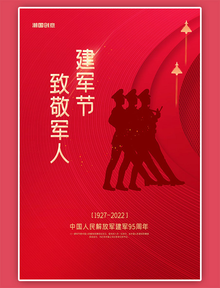 八一建军节军人剪影五角星红色党政风海报