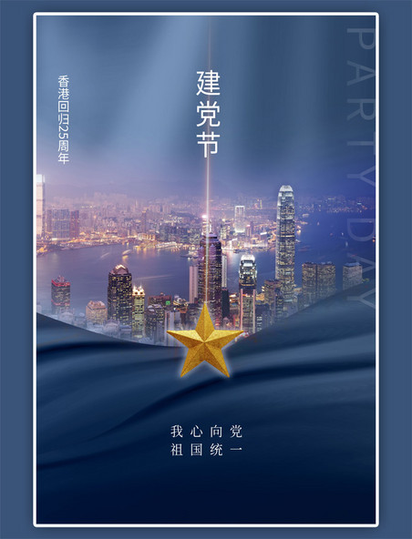 建党节香港蓝色简约海报