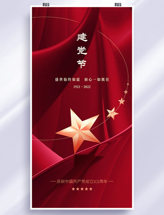 红色简约七一建党节庆祝海报