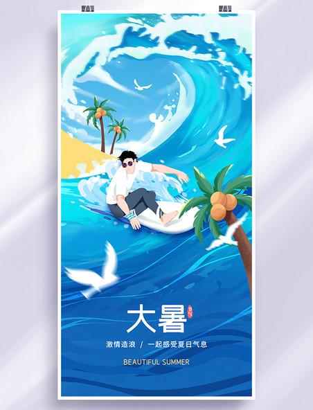 手绘大暑冲浪椰子树节气海报夏天夏季大海水上运动