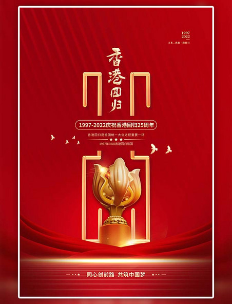 香港回归25周年红金色简约海报