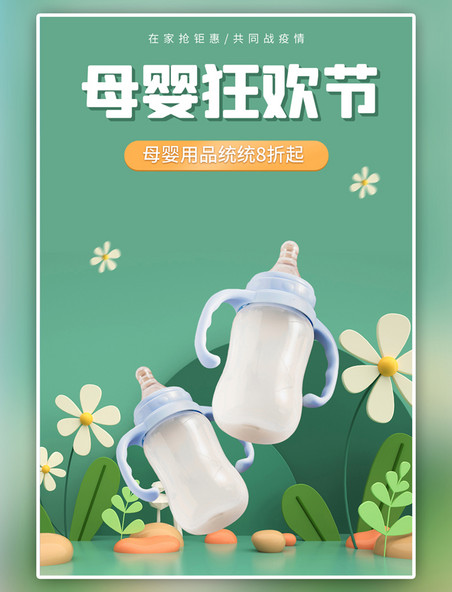 母婴狂欢奶瓶绿色竖版海报