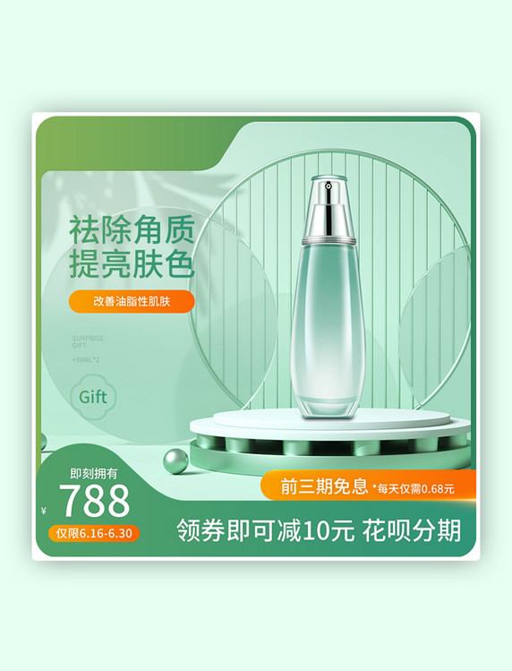 狂暑季主图化妆品绿色小清新直通车