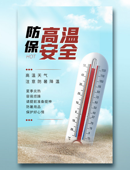 夏季高温预警预防高温海报炎热酷暑三伏