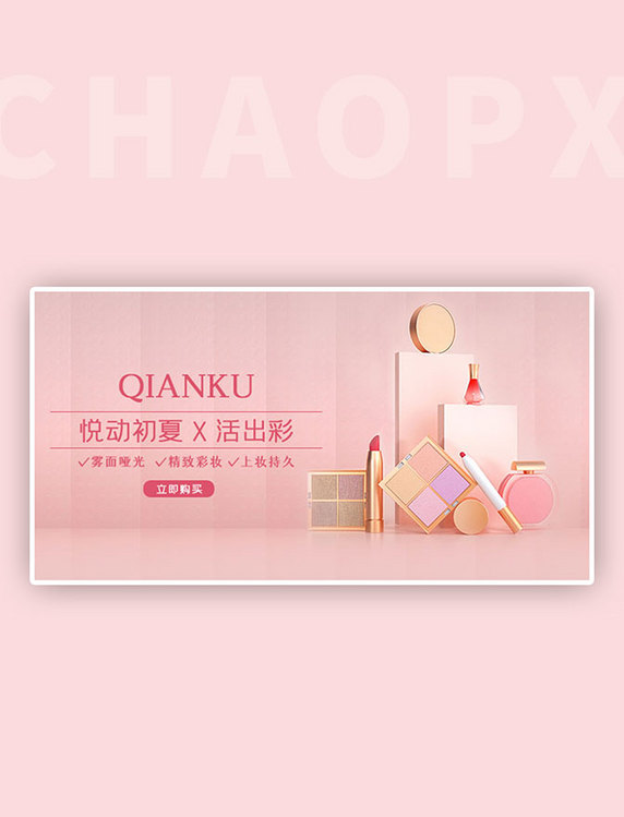 夏季化妆品促销彩妆粉色C4D电商横版banner