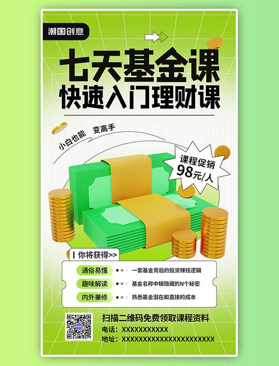 理财课程课程宣传绿色3D弥散海报