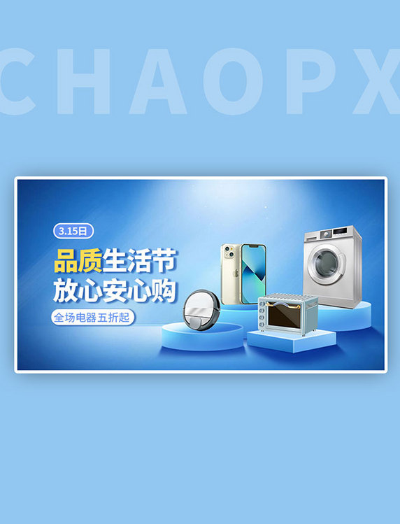315品质生活家电蓝色简约手机横版banner
