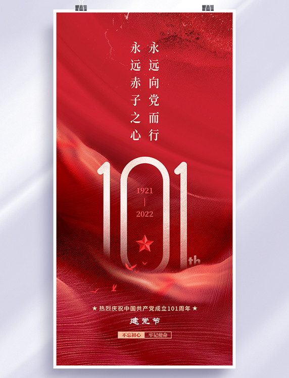 红色简约七一建党节庆祝海报101