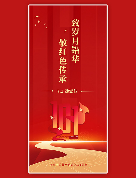 建党节七一党建华表飘带和平鸽红色简约全屏海报