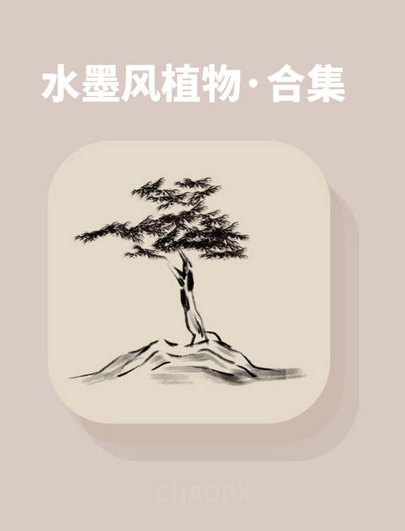 中国风水墨画植物树木元素