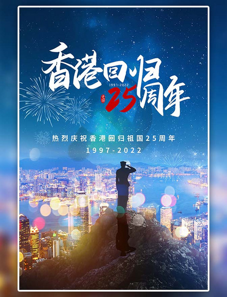 香港回归纪念日香港夜景蓝色简约摄影图海报