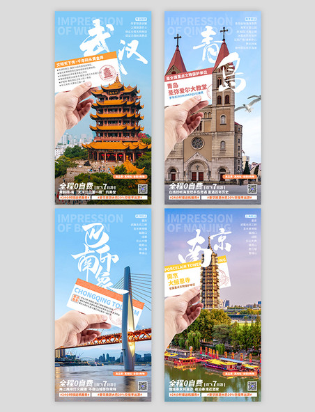 假期热点城市旅游海报武汉青岛南京重庆城市地标