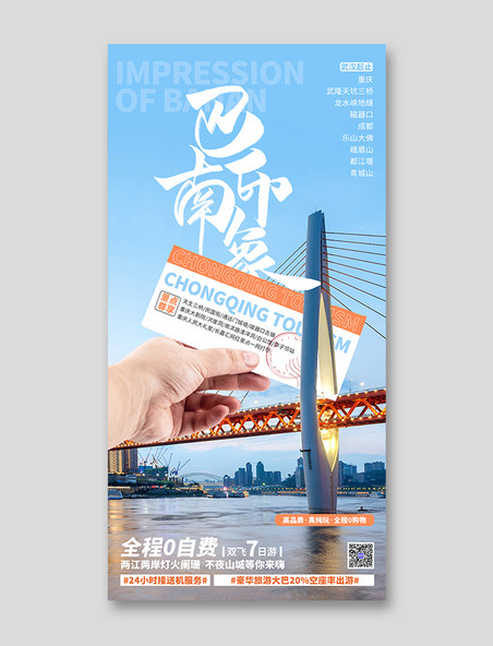 假期重庆旅游海报车票机票城市地标