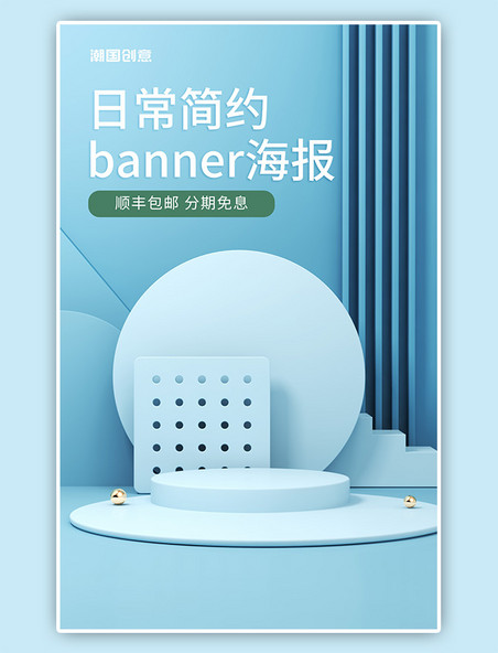 C4D电商展台蓝色竖版banner