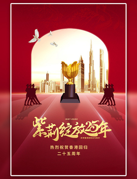 香港回归纪念日紫荆花奖杯红色简约大气海报