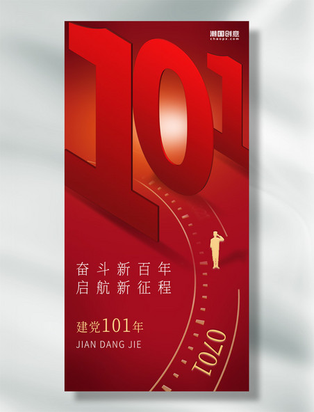 建党节101周年红色人物大气红金海报