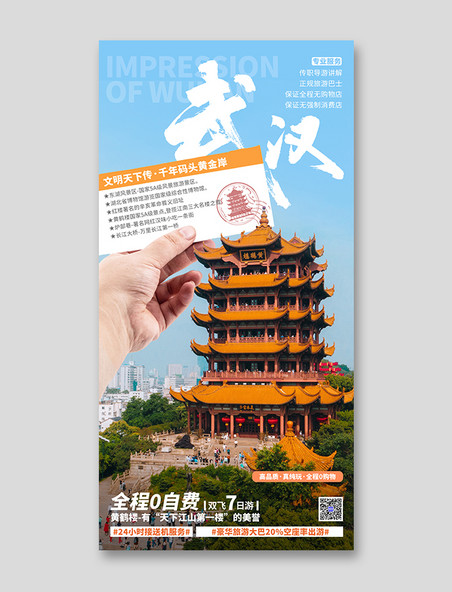 假期武汉旅游海报城市地标