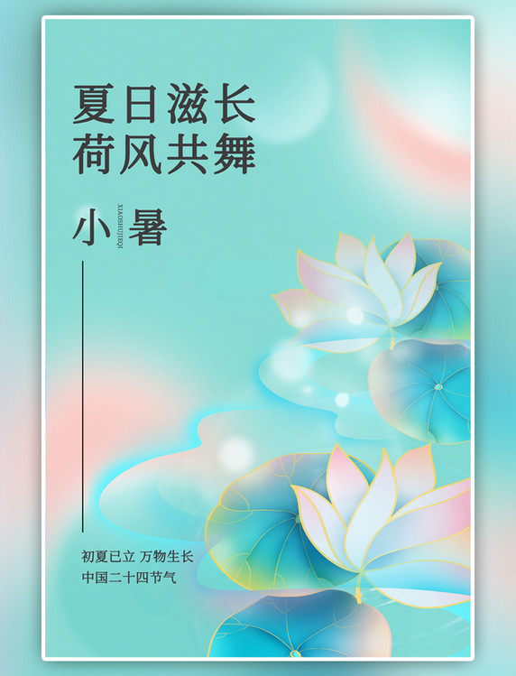 小暑节气荷花青色渐变海报