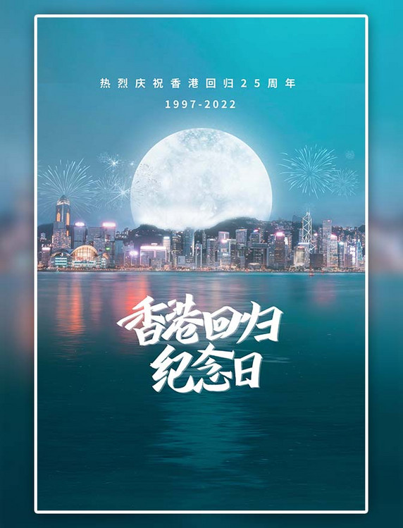 香港回归纪念日维多利亚港深蓝色摄影图简约海报