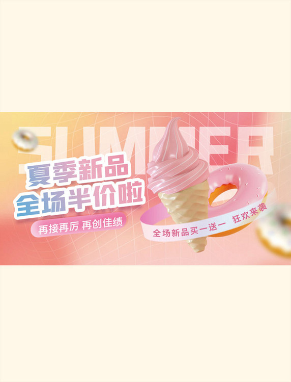 夏季新品冰激凌粉色渐变手机横版banner