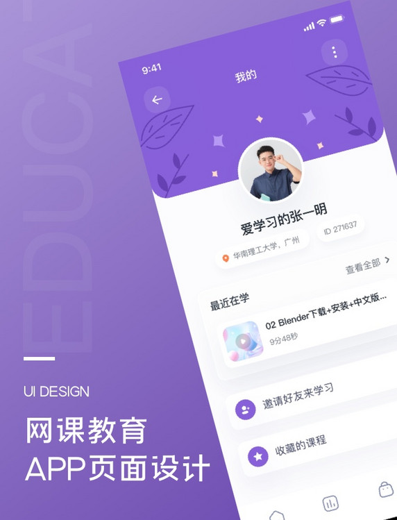 网课教育我的页UI