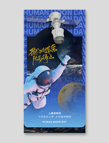 人类月球日酸性宇航员航天科技宣传海报