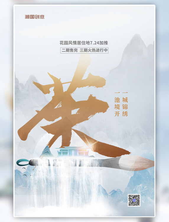 房地产山水建筑蓝色中式简约海报