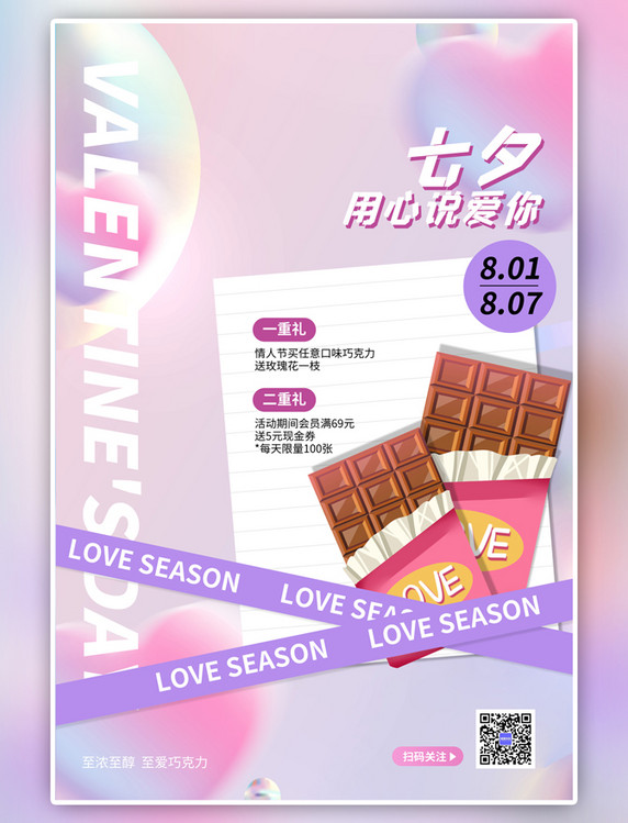 七夕情人节促销巧克力紫色渐变海报