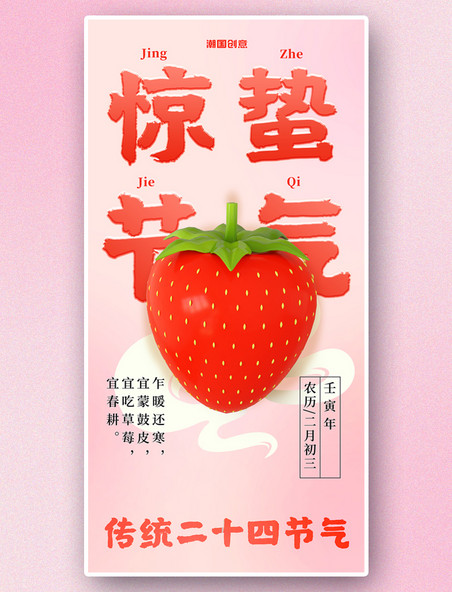 传统二十四节气惊蛰3d草莓海报