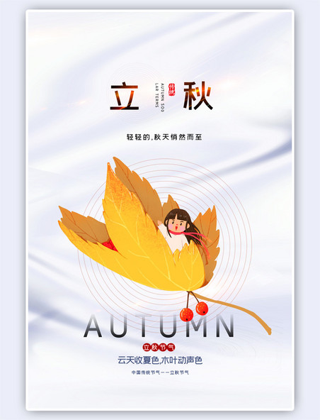 清新二十四节气立秋枫叶暖色中国风海报