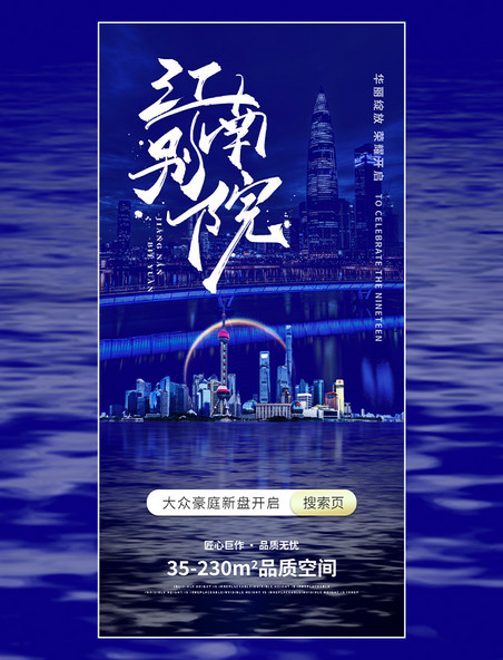 蓝色创意城市夜景江南别院中式建筑开盘地产海报