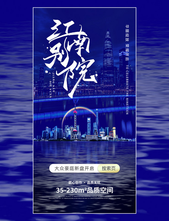 蓝色创意城市夜景江南别院中式建筑开盘地产海报