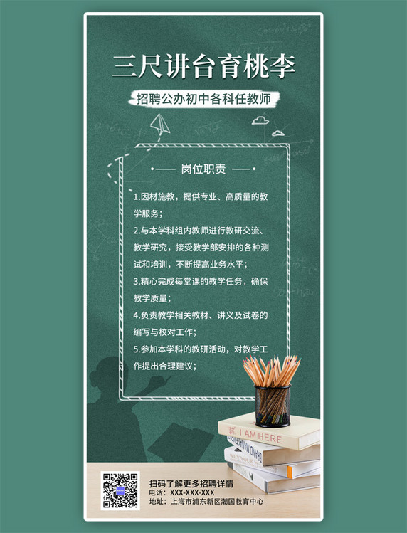 教师节招聘教师剪影绿色简约全屏海报