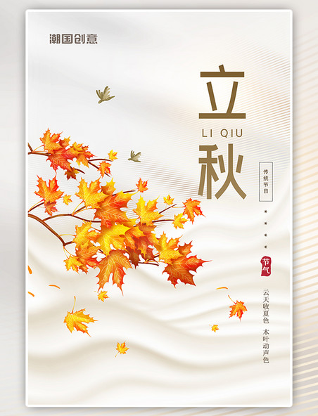 传统节气立秋节气枫叶树枝黄红色简约海报