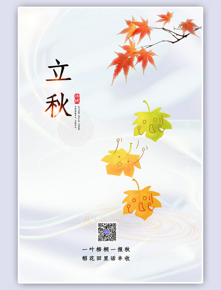 小清新立秋节气枫叶灰色中国风海报