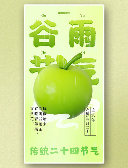 传统二十四节气谷雨3d青苹果海报