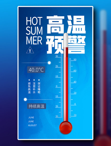 高温预警夏季防暑宣传海报温度计炎热酷暑热三伏